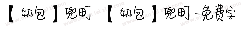 【奶包】兜町 【奶包】兜町字体转换
